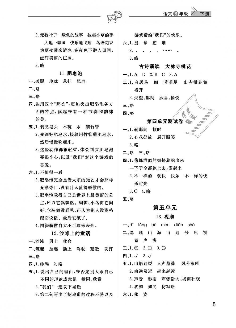 2019年智慧學(xué)習(xí)天天向上課堂作業(yè)三年級(jí)語文下冊(cè)鄂教版 第5頁