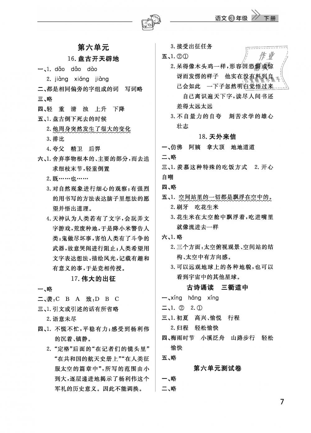 2019年智慧学习天天向上课堂作业三年级语文下册鄂教版 第7页