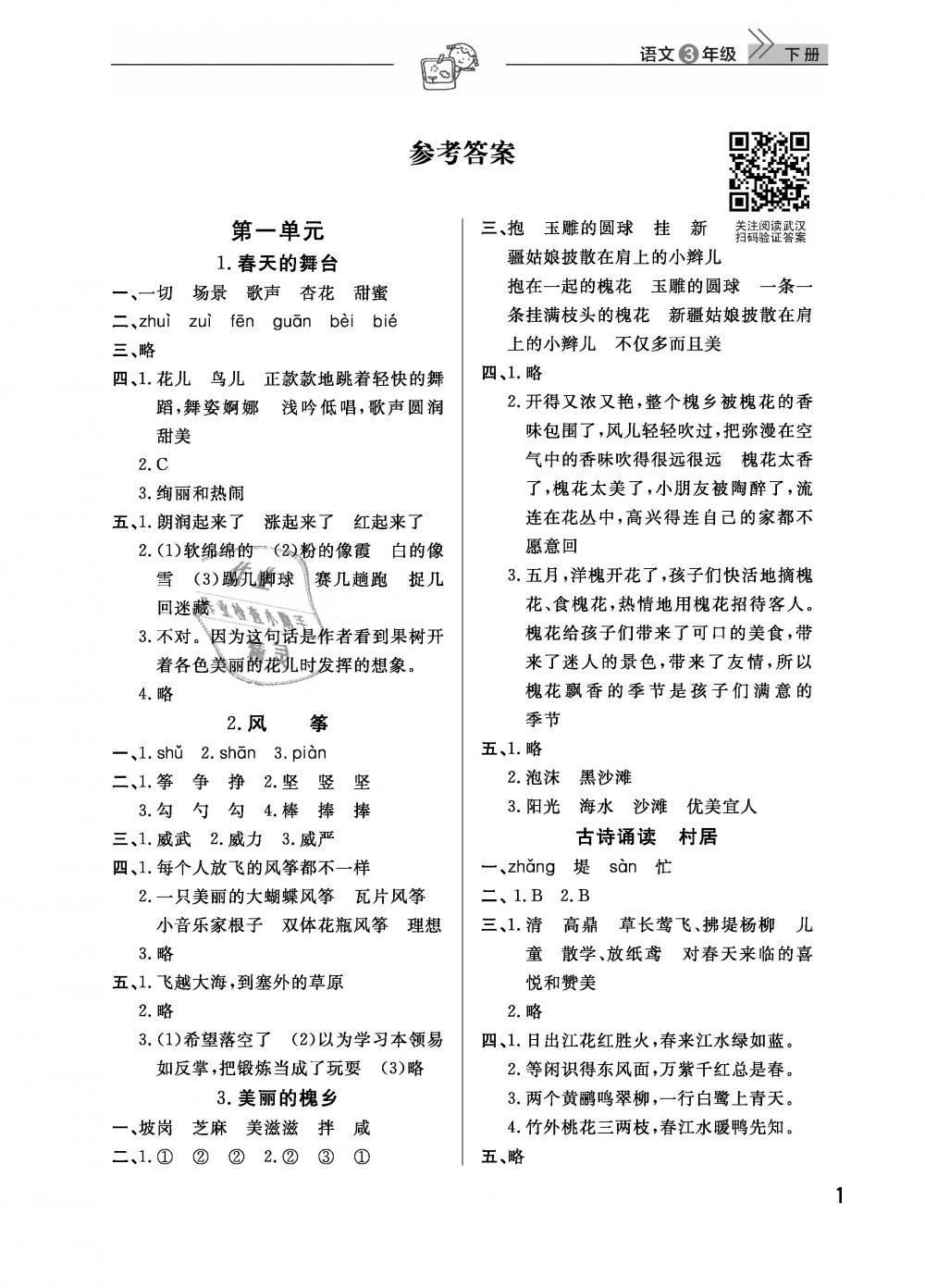 2019年智慧學(xué)習(xí)天天向上課堂作業(yè)三年級語文下冊鄂教版 第1頁