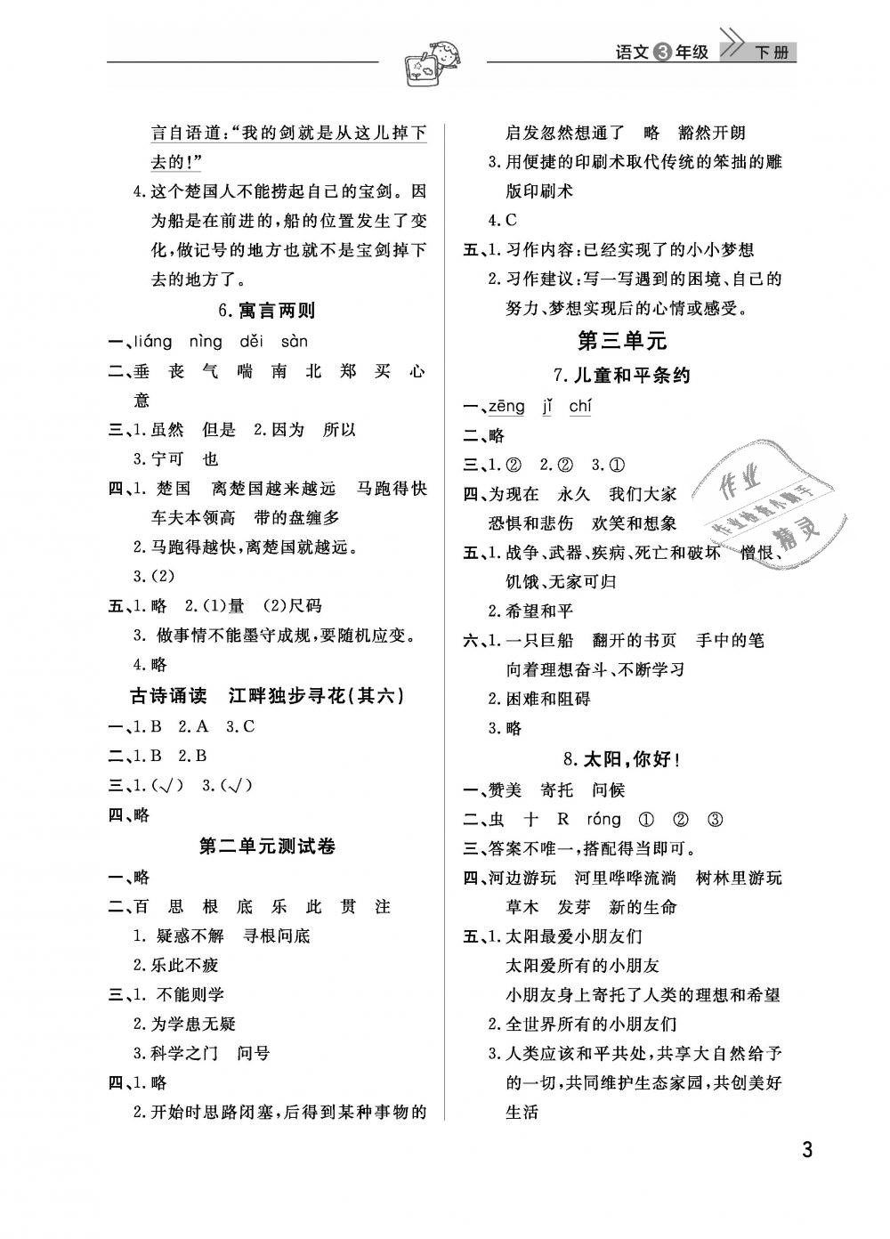 2019年智慧学习天天向上课堂作业三年级语文下册鄂教版 第3页