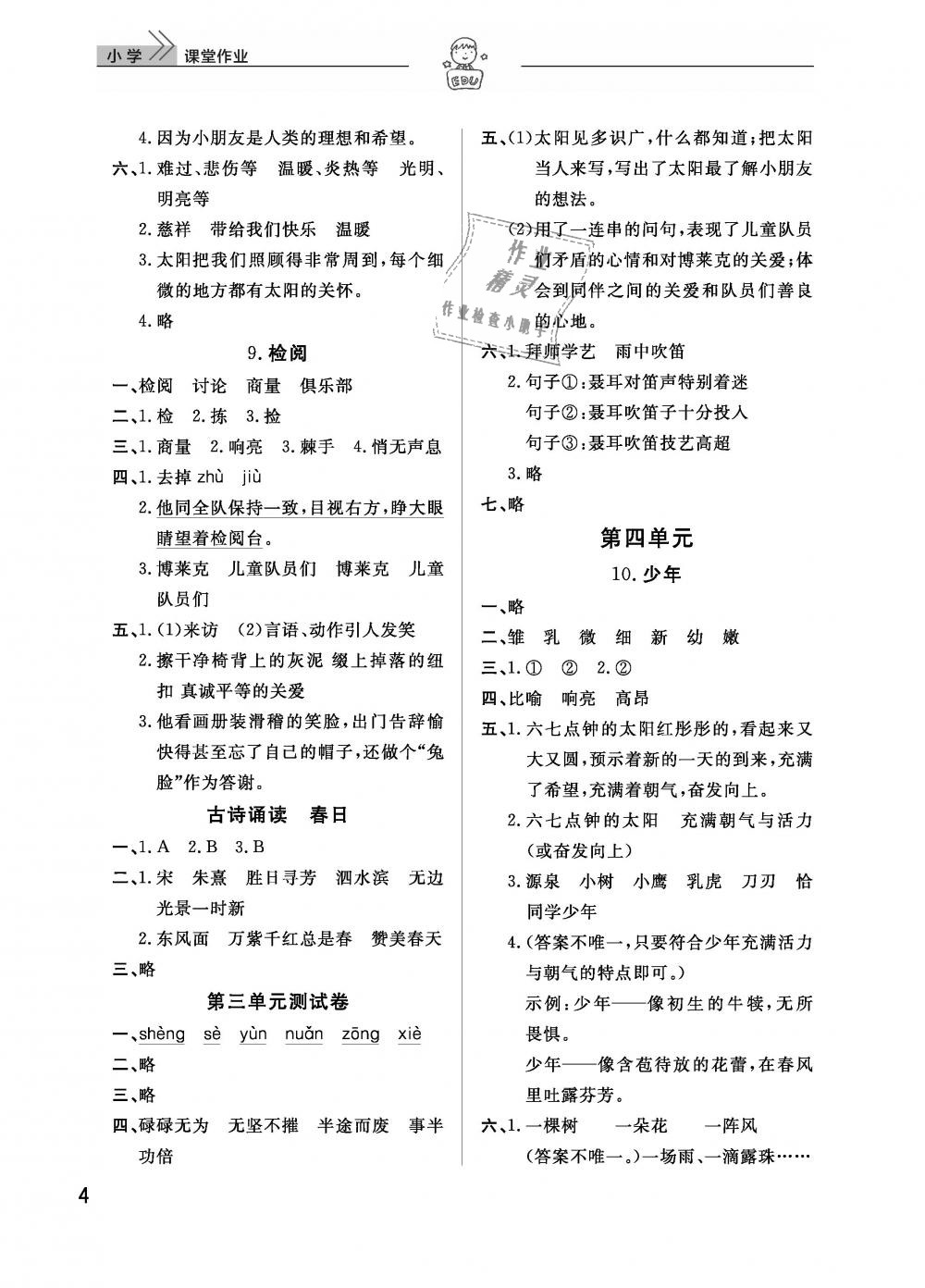 2019年智慧學(xué)習(xí)天天向上課堂作業(yè)三年級(jí)語(yǔ)文下冊(cè)鄂教版 第4頁(yè)