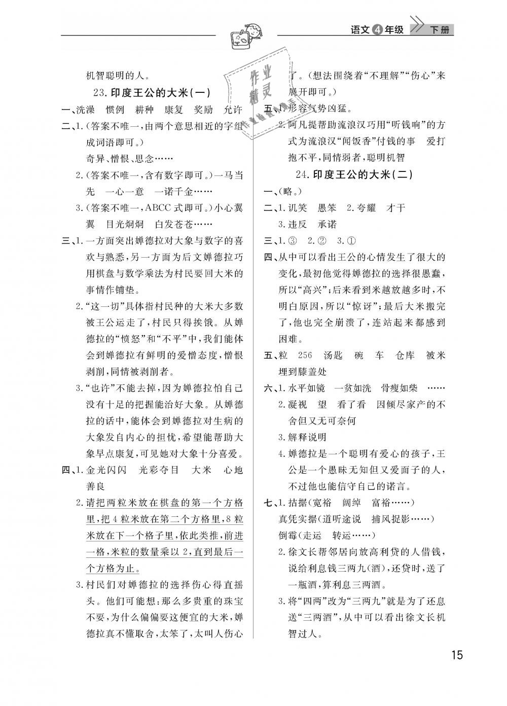 2019年智慧学习天天向上课堂作业四年级语文下册鄂教版 第15页