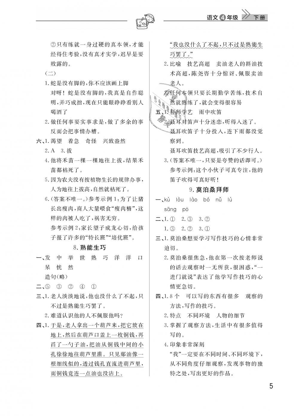 2019年智慧學(xué)習(xí)天天向上課堂作業(yè)四年級語文下冊鄂教版 第5頁