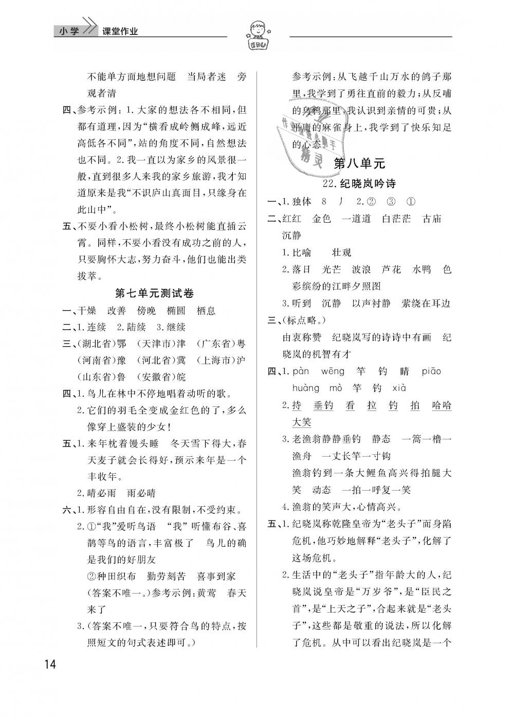 2019年智慧学习天天向上课堂作业四年级语文下册鄂教版 第14页