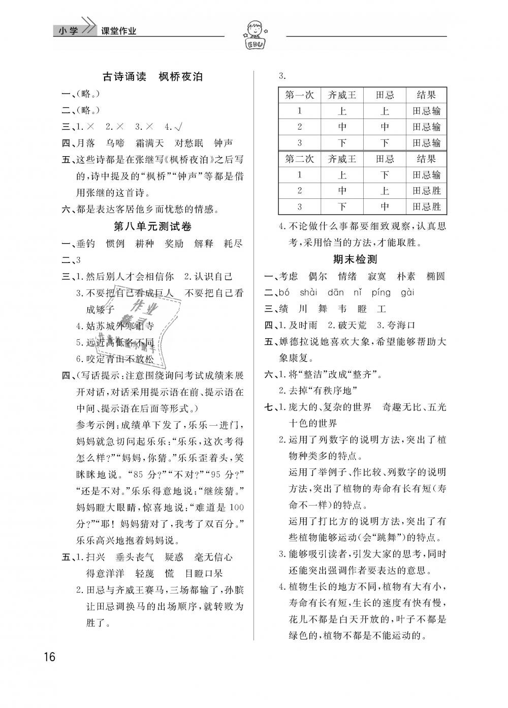 2019年智慧学习天天向上课堂作业四年级语文下册鄂教版 第16页