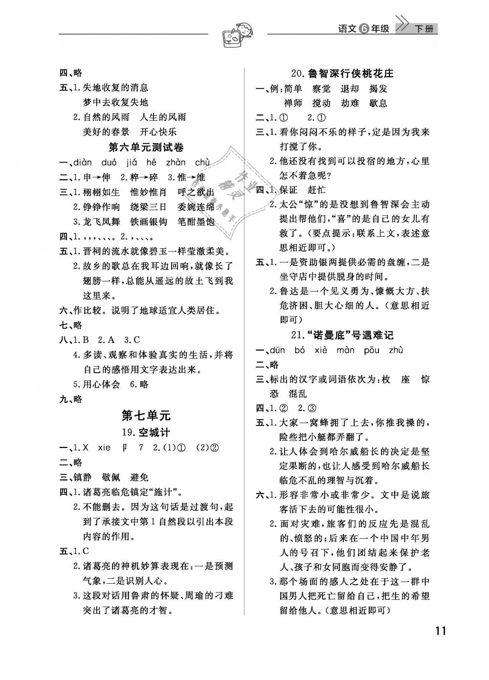 2019年智慧学习天天向上课堂作业六年级语文下册鄂教版 第11页