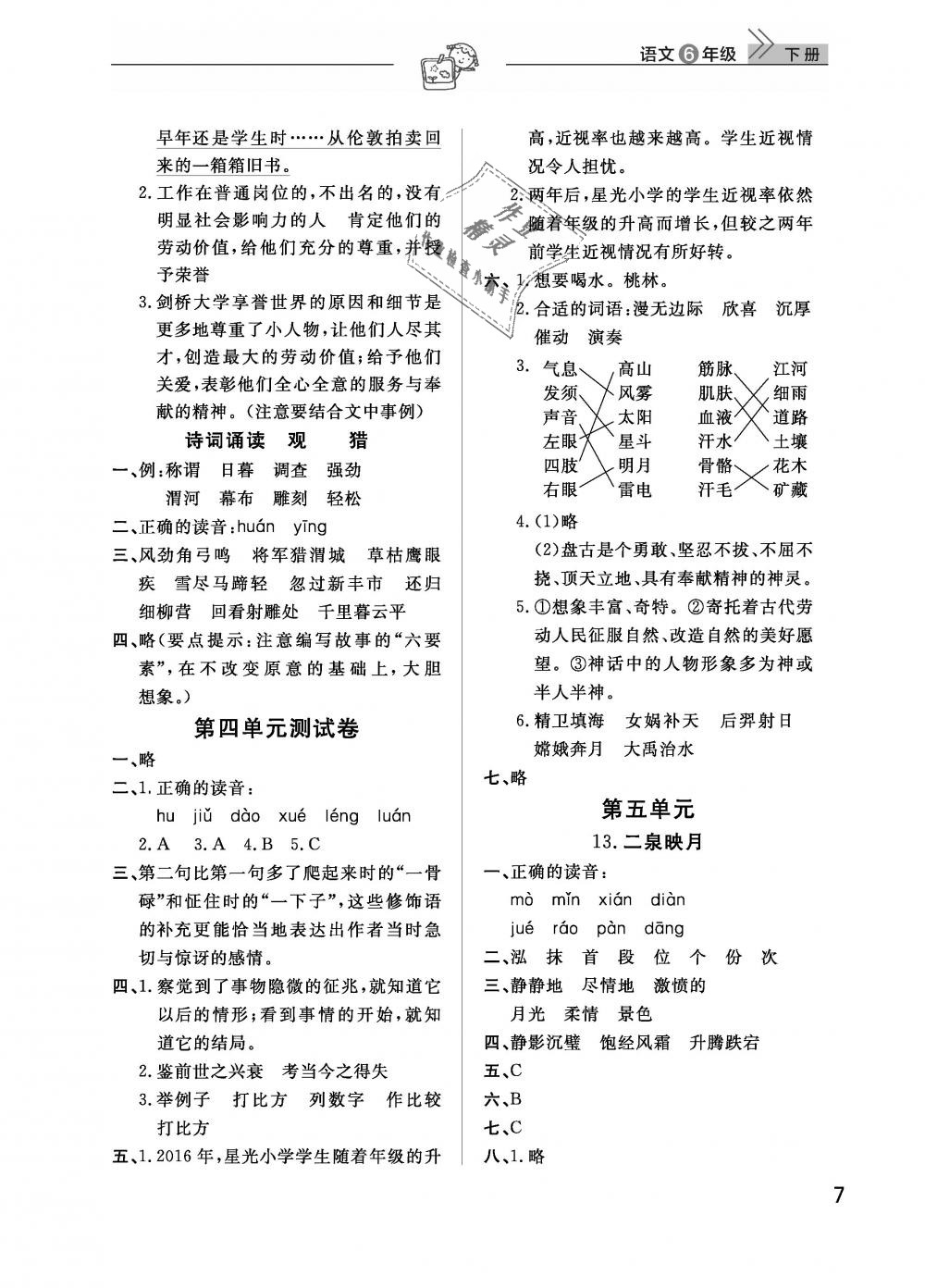 2019年智慧学习天天向上课堂作业六年级语文下册鄂教版 第7页