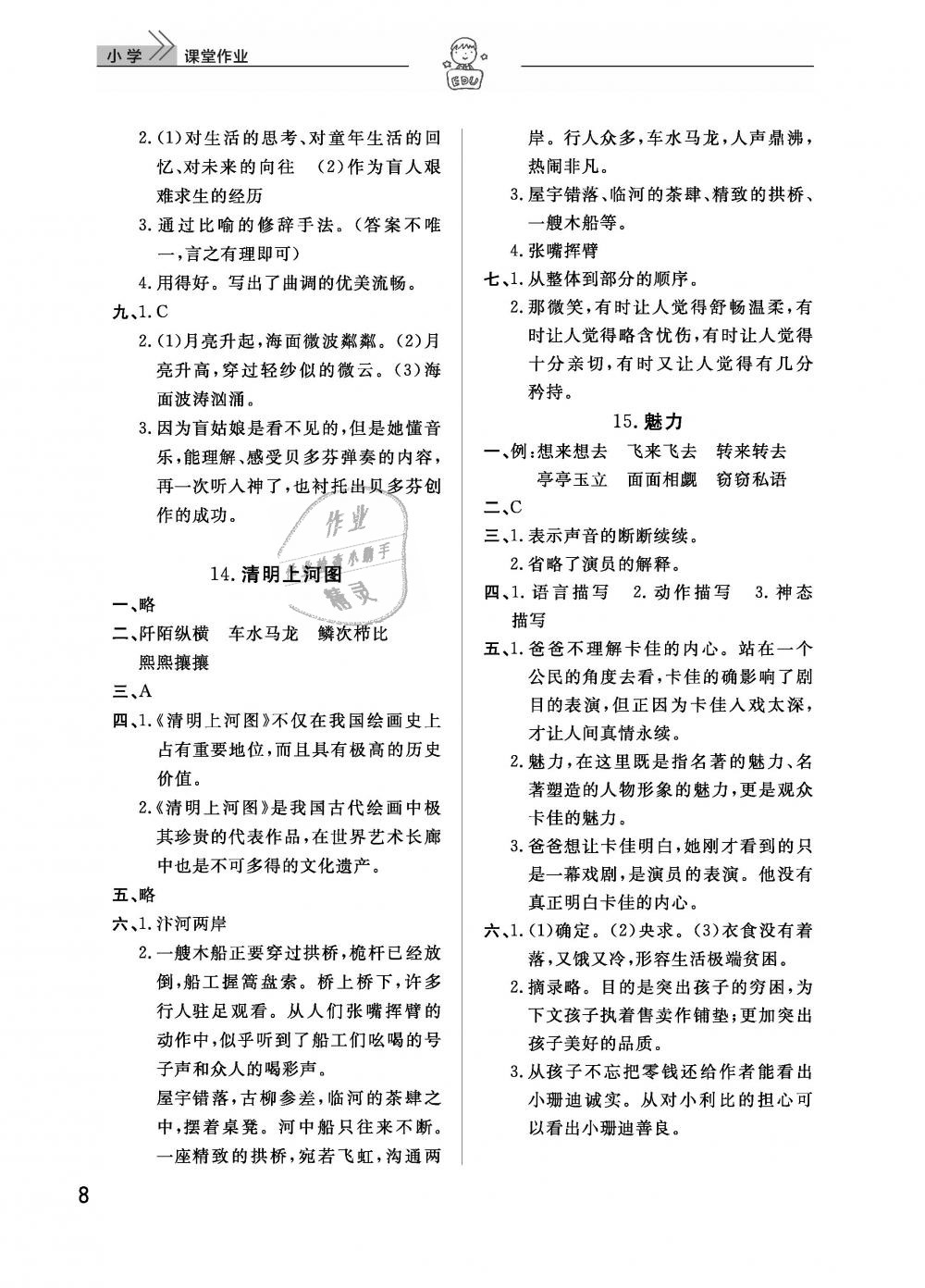 2019年智慧学习天天向上课堂作业六年级语文下册鄂教版 第8页