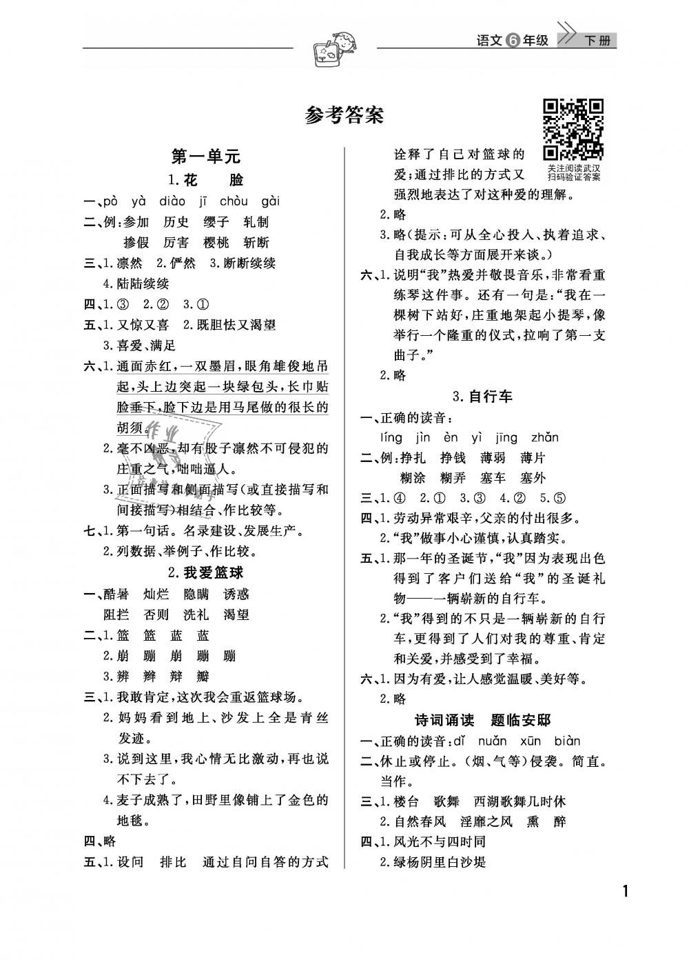 2019年智慧學(xué)習(xí)天天向上課堂作業(yè)六年級語文下冊鄂教版 第1頁