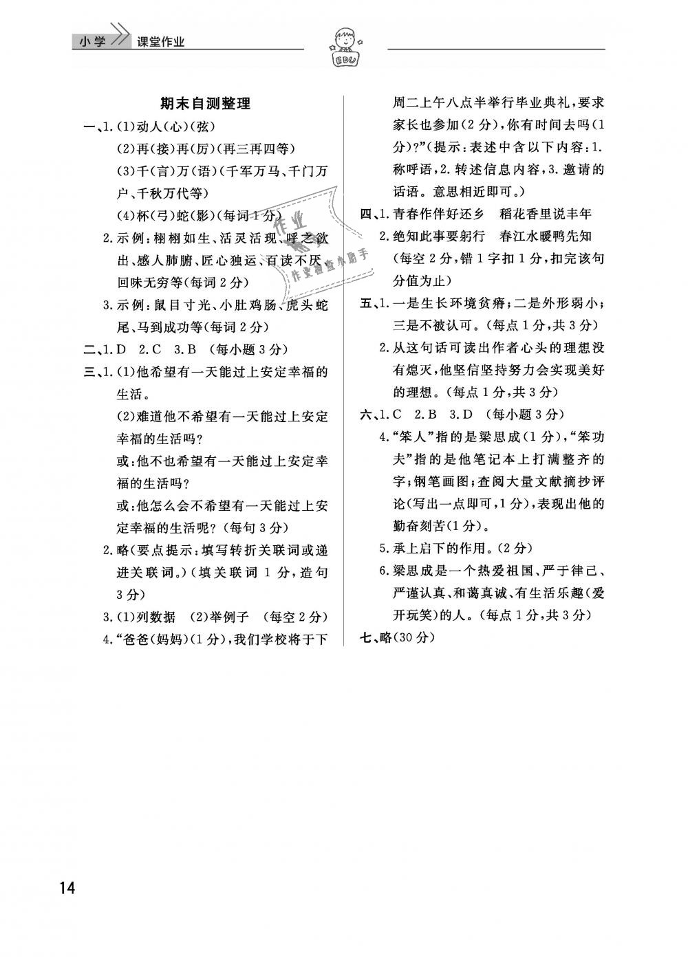 2019年智慧学习天天向上课堂作业六年级语文下册鄂教版 第14页