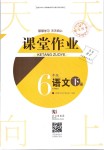 2019年智慧學習天天向上課堂作業(yè)六年級語文下冊鄂教版