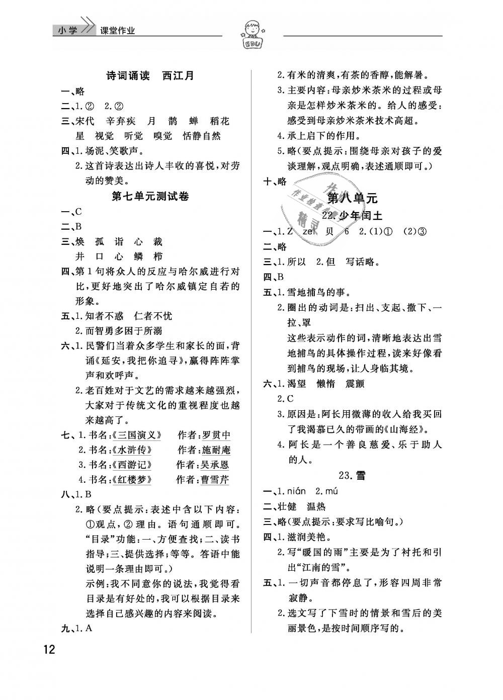 2019年智慧學(xué)習(xí)天天向上課堂作業(yè)六年級(jí)語(yǔ)文下冊(cè)鄂教版 第12頁(yè)