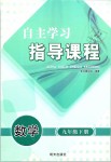 2019年自主学习指导课程九年级数学下册