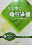 2019年自主學習指導課程九年級世界歷史下冊人教版