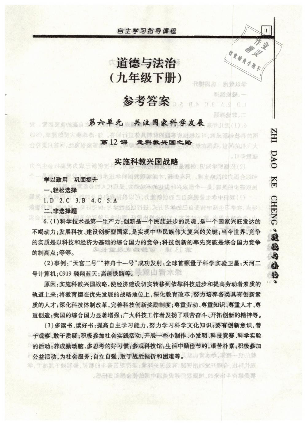 2019年自主学习指导课程九年级道德与法治下册鲁人版 第1页