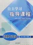 2019年自主學(xué)習(xí)指導(dǎo)課程九年級(jí)道德與法治下冊(cè)魯人版