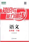 2019年知識與能力訓(xùn)練五年級語文下冊人教版