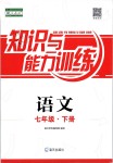 2019年知識與能力訓練七年級語文下冊人教版