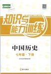 2019年知識與能力訓(xùn)練七年級中國歷史下冊人教版