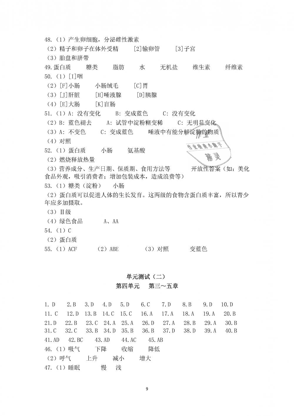 2019年知識(shí)與能力訓(xùn)練七年級(jí)生物學(xué)下冊(cè)人教版 第9頁(yè)