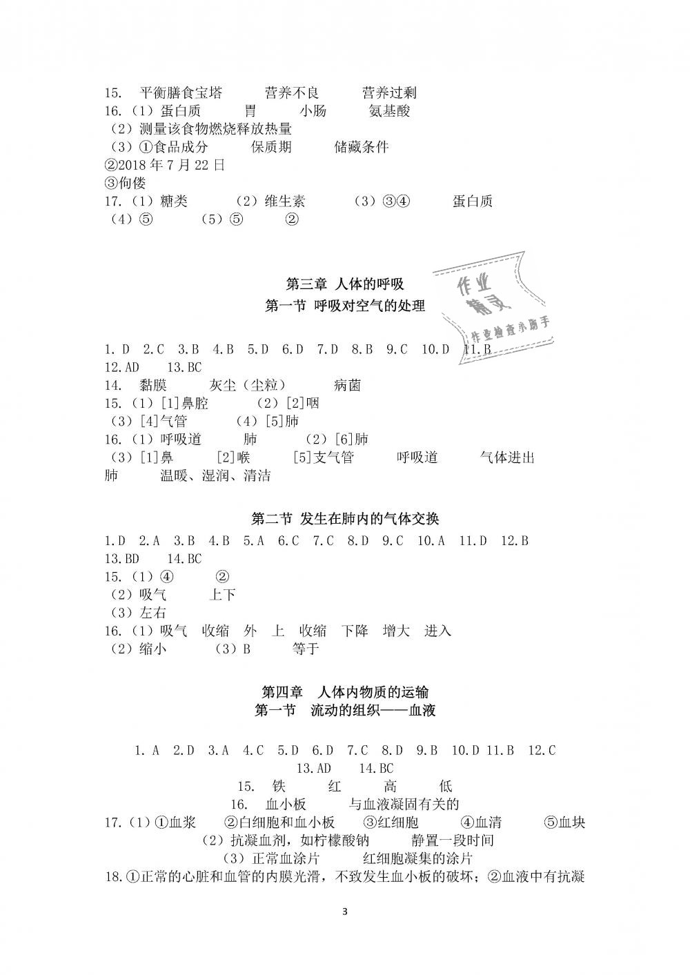 2019年知识与能力训练七年级生物学下册人教版 第3页