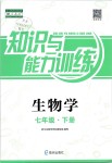 2019年知识与能力训练七年级生物学下册人教版