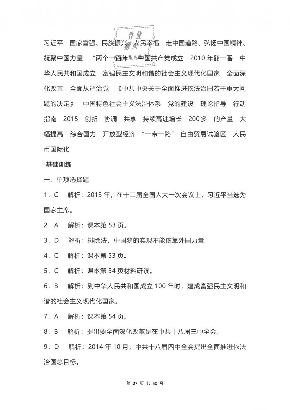 2019年知识与能力训练八年级中国历史下册人教版 第27页