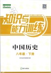 2019年知識(shí)與能力訓(xùn)練八年級(jí)中國歷史下冊人教版