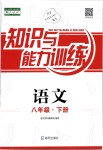 2019年知識與能力訓練八年級語文下冊人教版