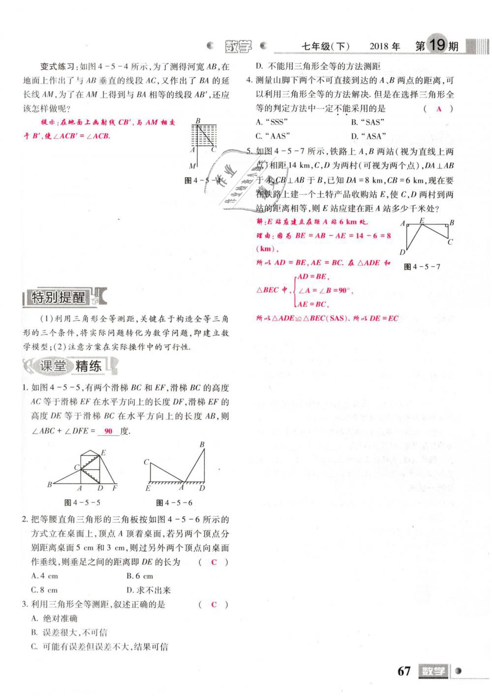 2019年理科愛好者七年級(jí)數(shù)學(xué)下冊(cè)北師大版 第67頁