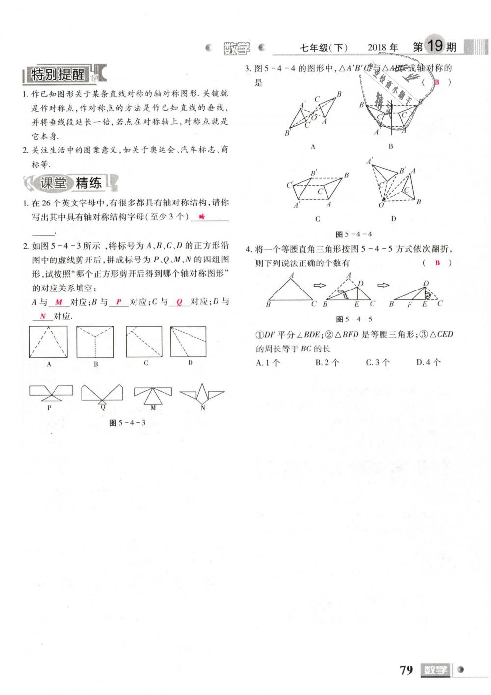 2019年理科愛好者七年級數(shù)學下冊北師大版 第79頁