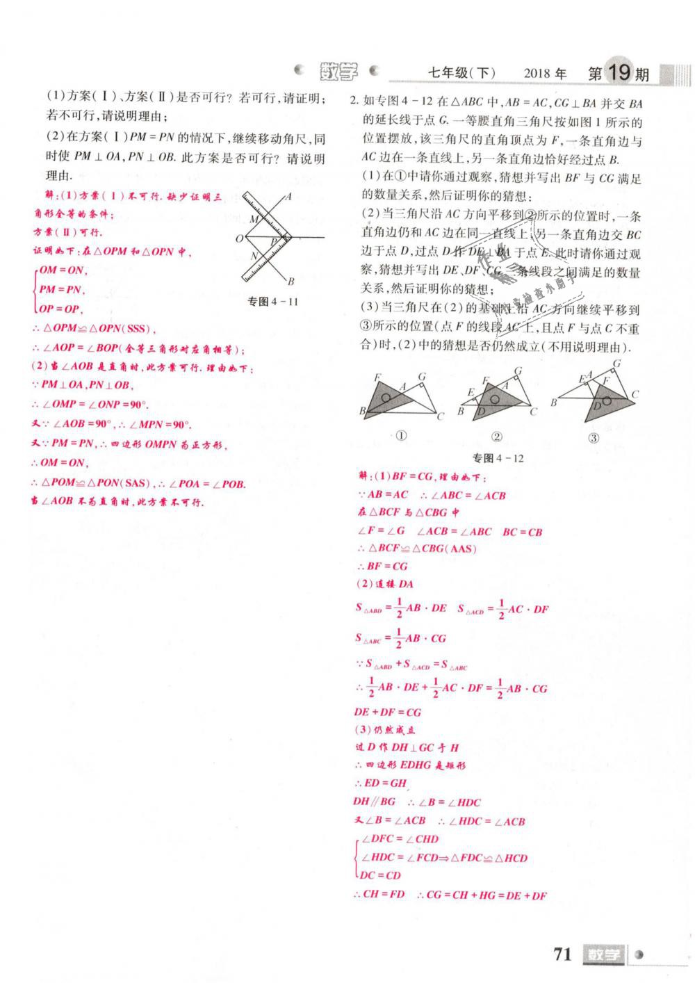 2019年理科愛(ài)好者七年級(jí)數(shù)學(xué)下冊(cè)北師大版 第71頁(yè)