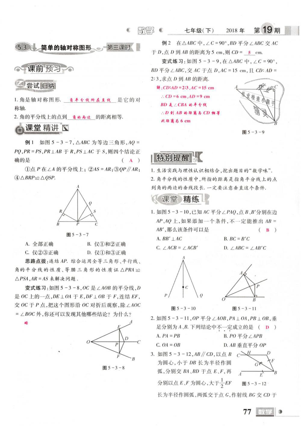 2019年理科愛好者七年級數(shù)學(xué)下冊北師大版 第77頁