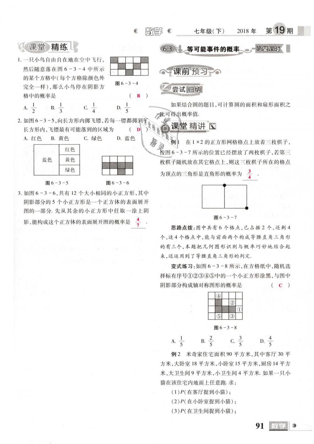 2019年理科愛好者七年級數(shù)學(xué)下冊北師大版 第91頁