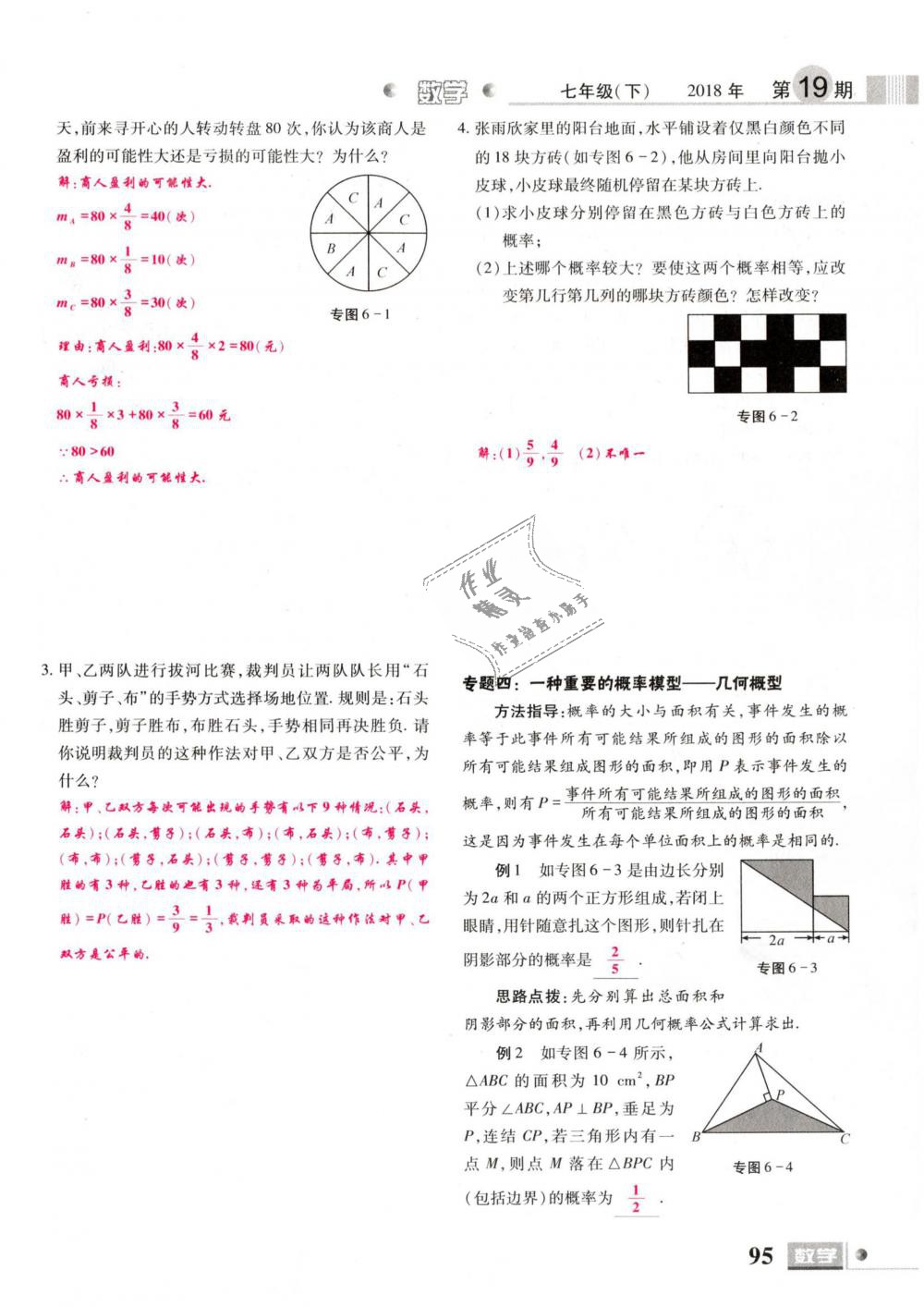 2019年理科愛好者七年級(jí)數(shù)學(xué)下冊(cè)北師大版 第95頁