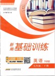 2019年新編基礎(chǔ)訓(xùn)練九年級(jí)英語下冊(cè)外研版