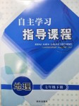 2019年自主學(xué)習(xí)指導(dǎo)課程七年級地理下冊人教版