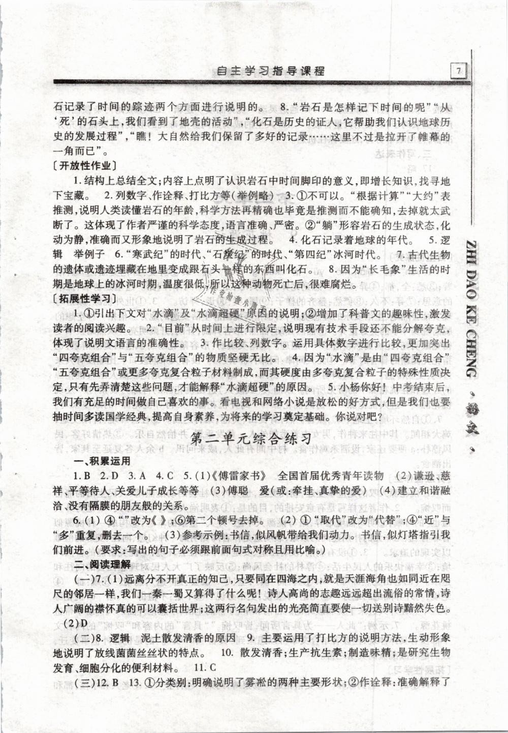 2019年自主学习指导课程八年级语文下册人教版 第7页