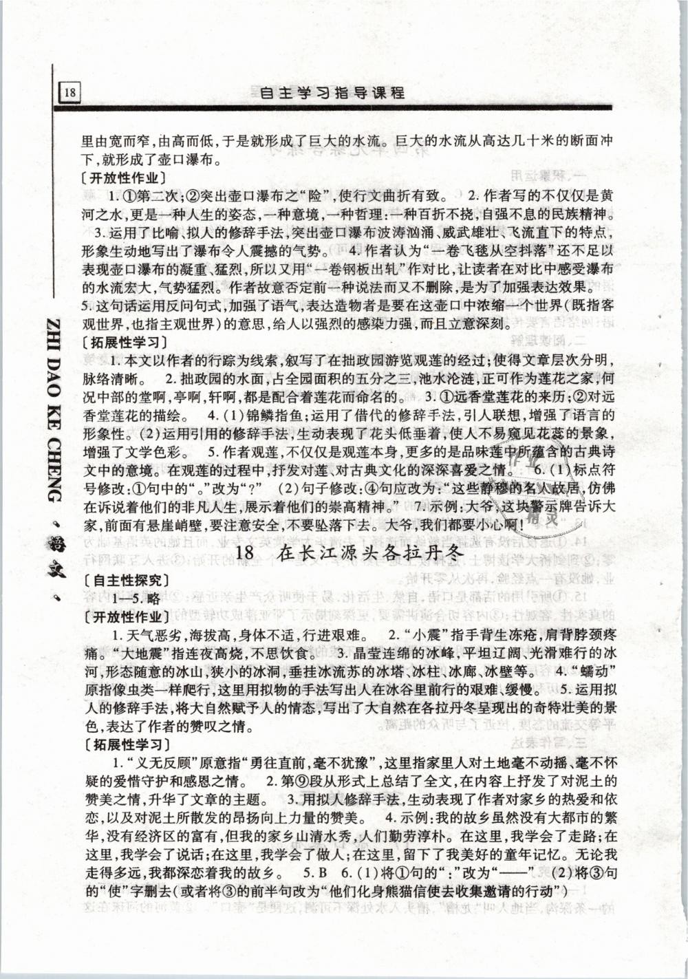 2019年自主学习指导课程八年级语文下册人教版 第18页