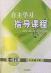 2019年自主學習指導課程八年級物理下冊滬科版