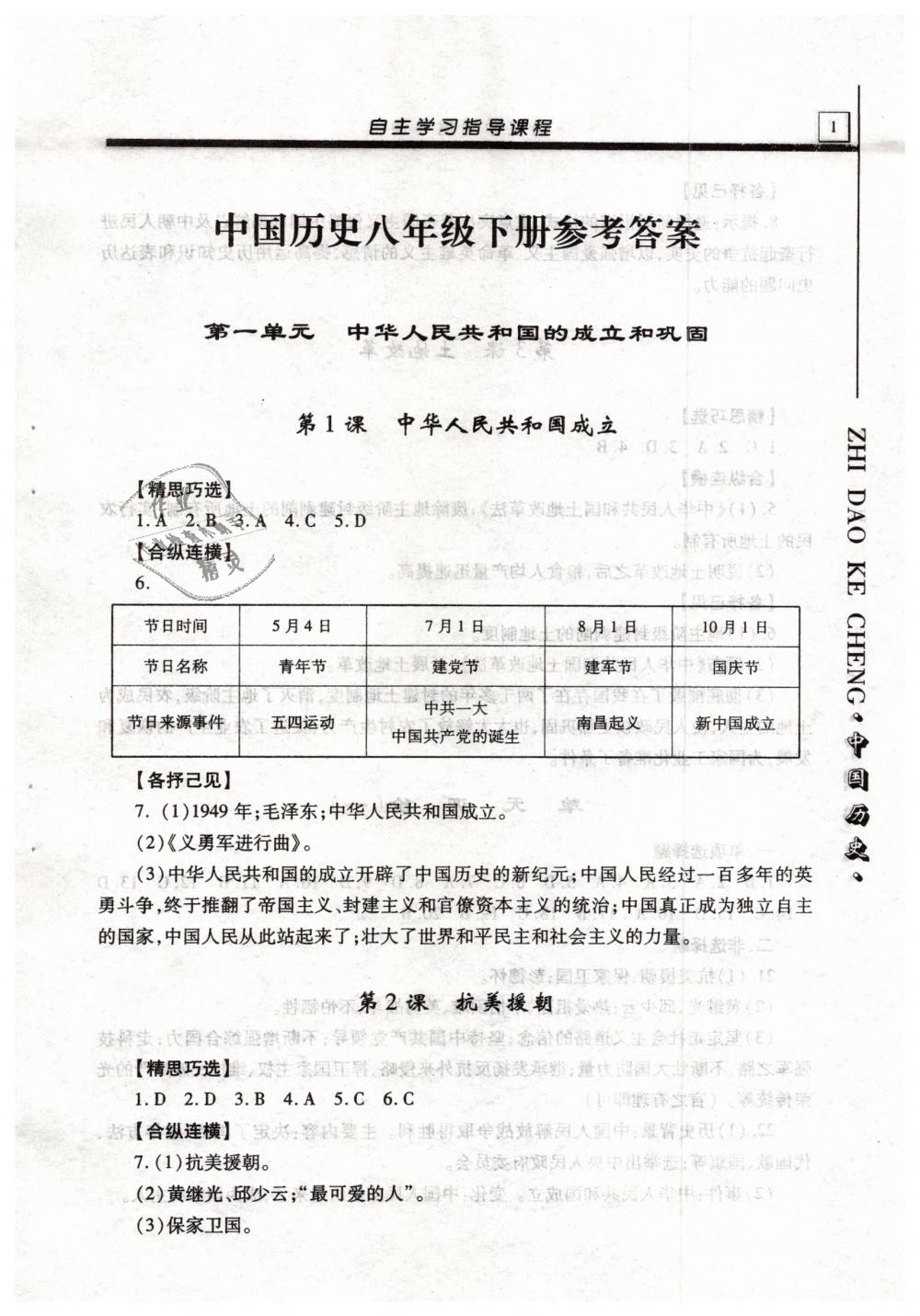 2019年自主学习指导课程八年级中国历史下册人教版 第1页