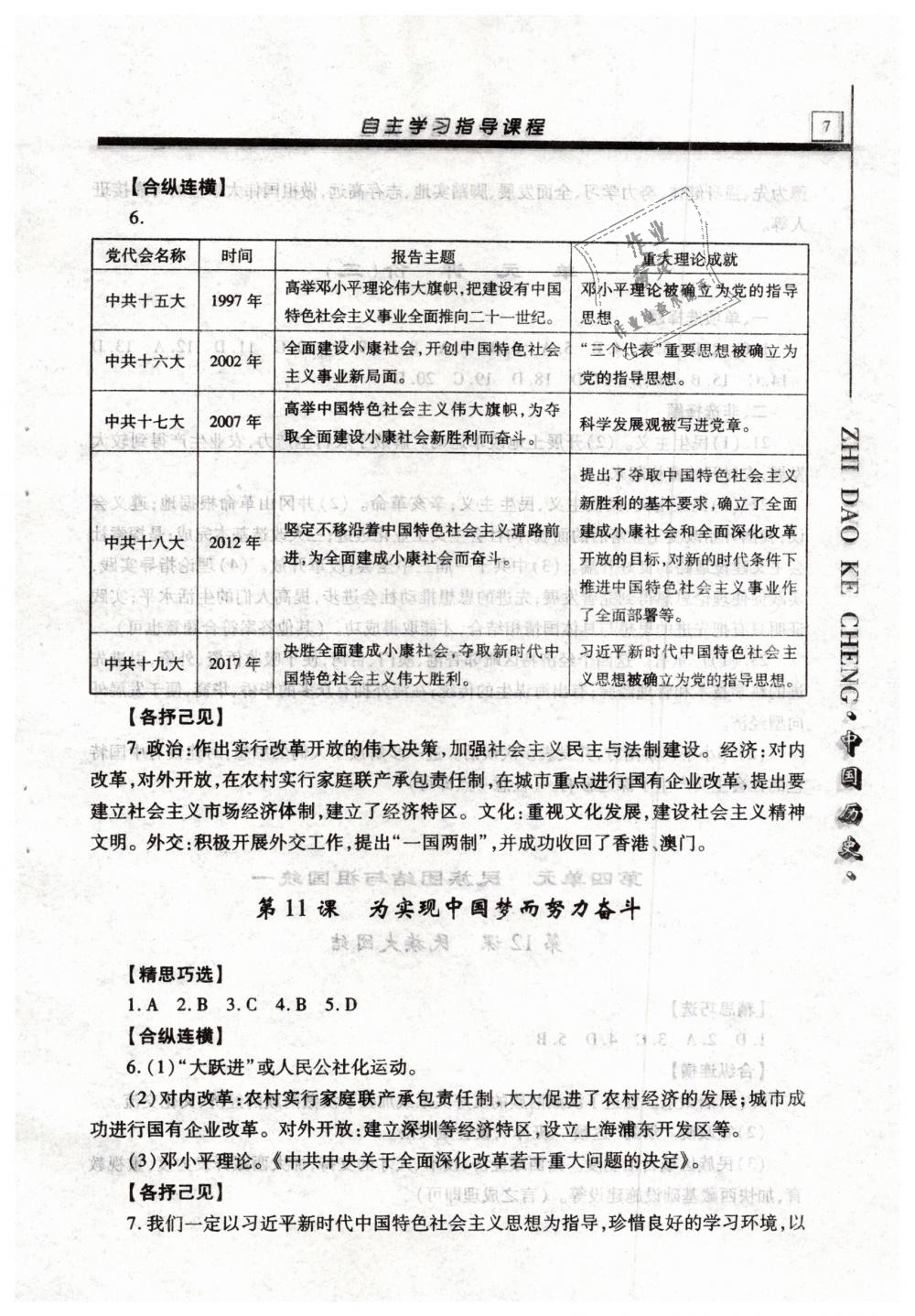 2019年自主學(xué)習(xí)指導(dǎo)課程八年級(jí)中國(guó)歷史下冊(cè)人教版 第7頁(yè)