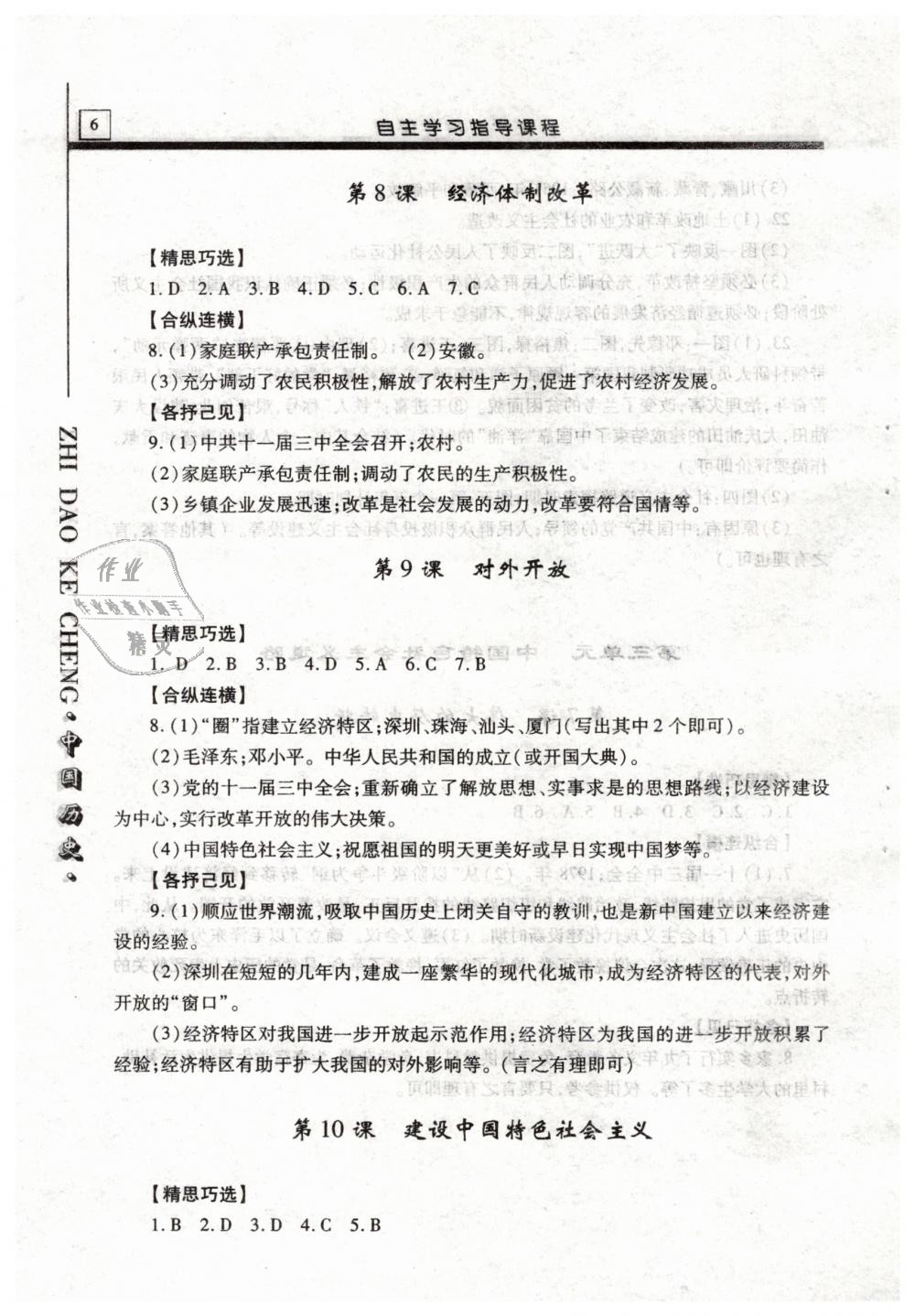 2019年自主學(xué)習(xí)指導(dǎo)課程八年級(jí)中國(guó)歷史下冊(cè)人教版 第6頁(yè)