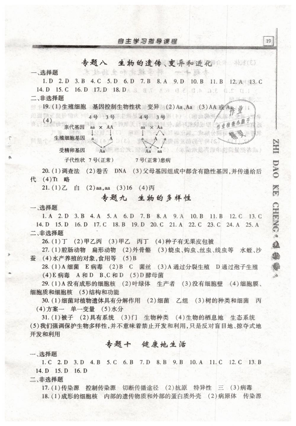 2019年自主學(xué)習(xí)指導(dǎo)課程八年級(jí)生物學(xué)總復(fù)習(xí)人教版 第19頁