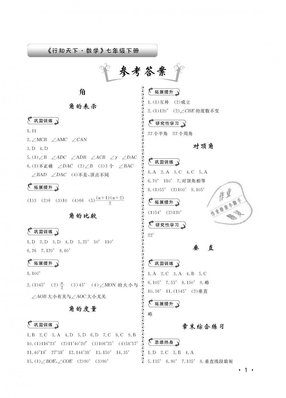 2019年行知天下七年級數(shù)學下冊青島版 第1頁