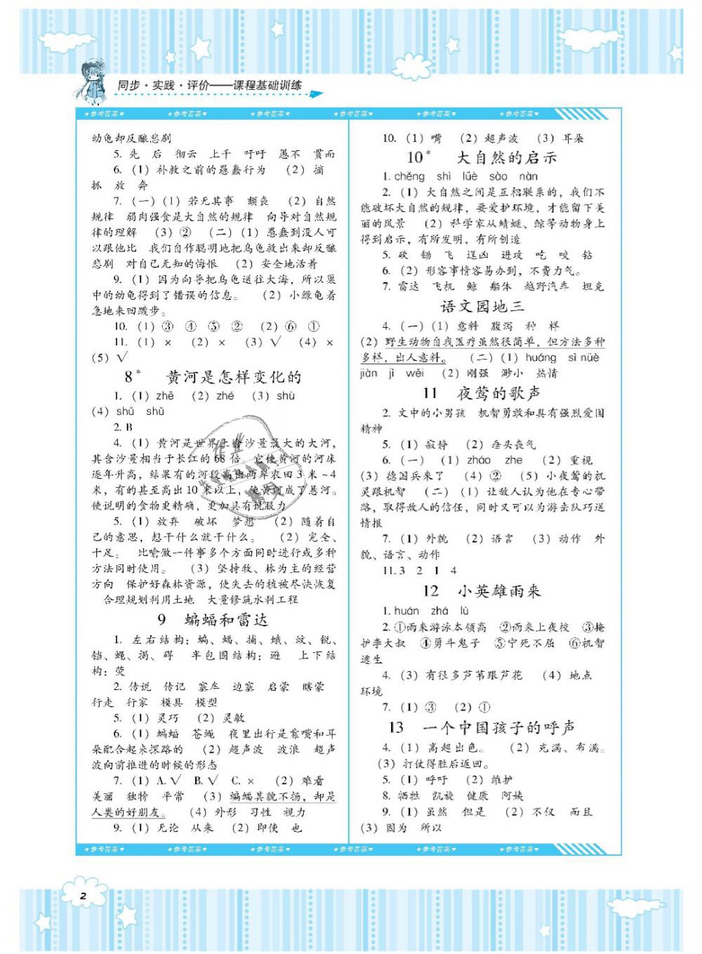 2019年課程基礎(chǔ)訓(xùn)練四年級(jí)語(yǔ)文下冊(cè)人教版湖南少年兒童出版社 第2頁(yè)