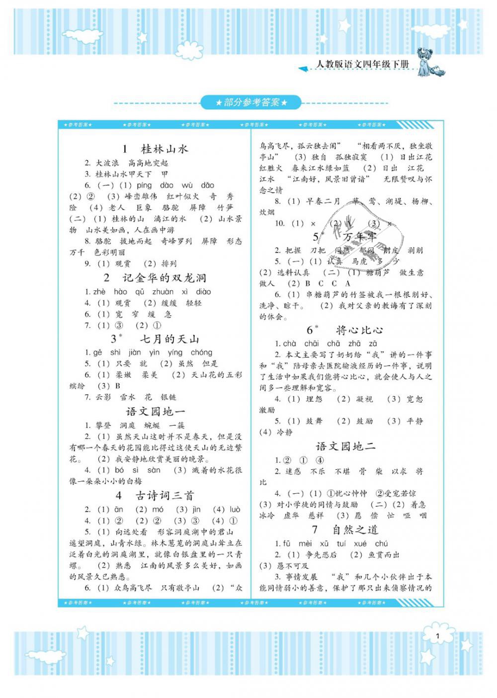 2019年课程基础训练四年级语文下册人教版湖南少年儿童出版社 第1页