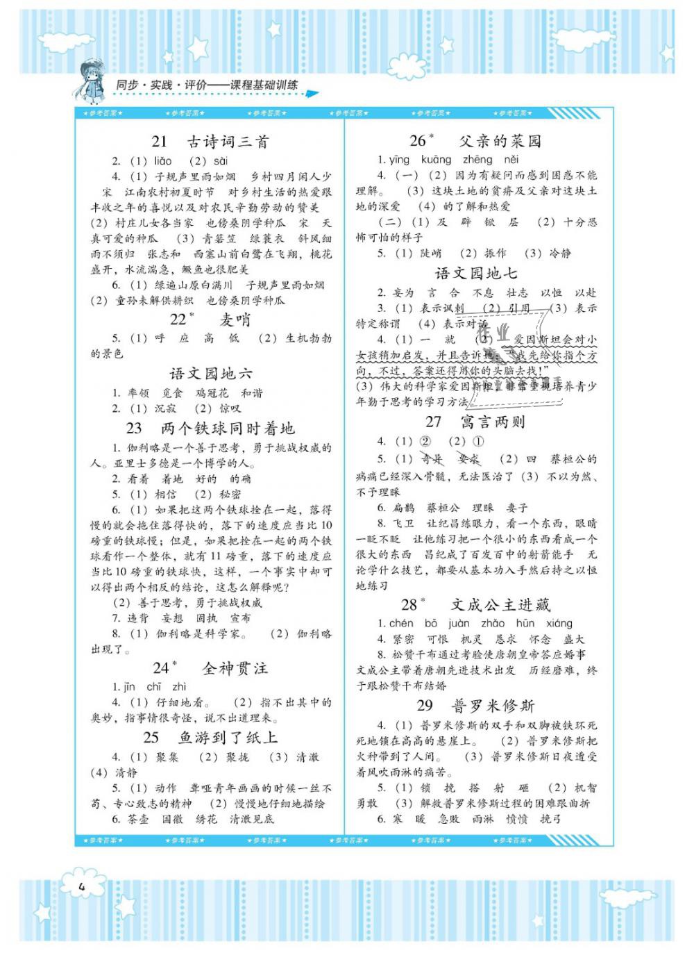 2019年课程基础训练四年级语文下册人教版湖南少年儿童出版社 第4页