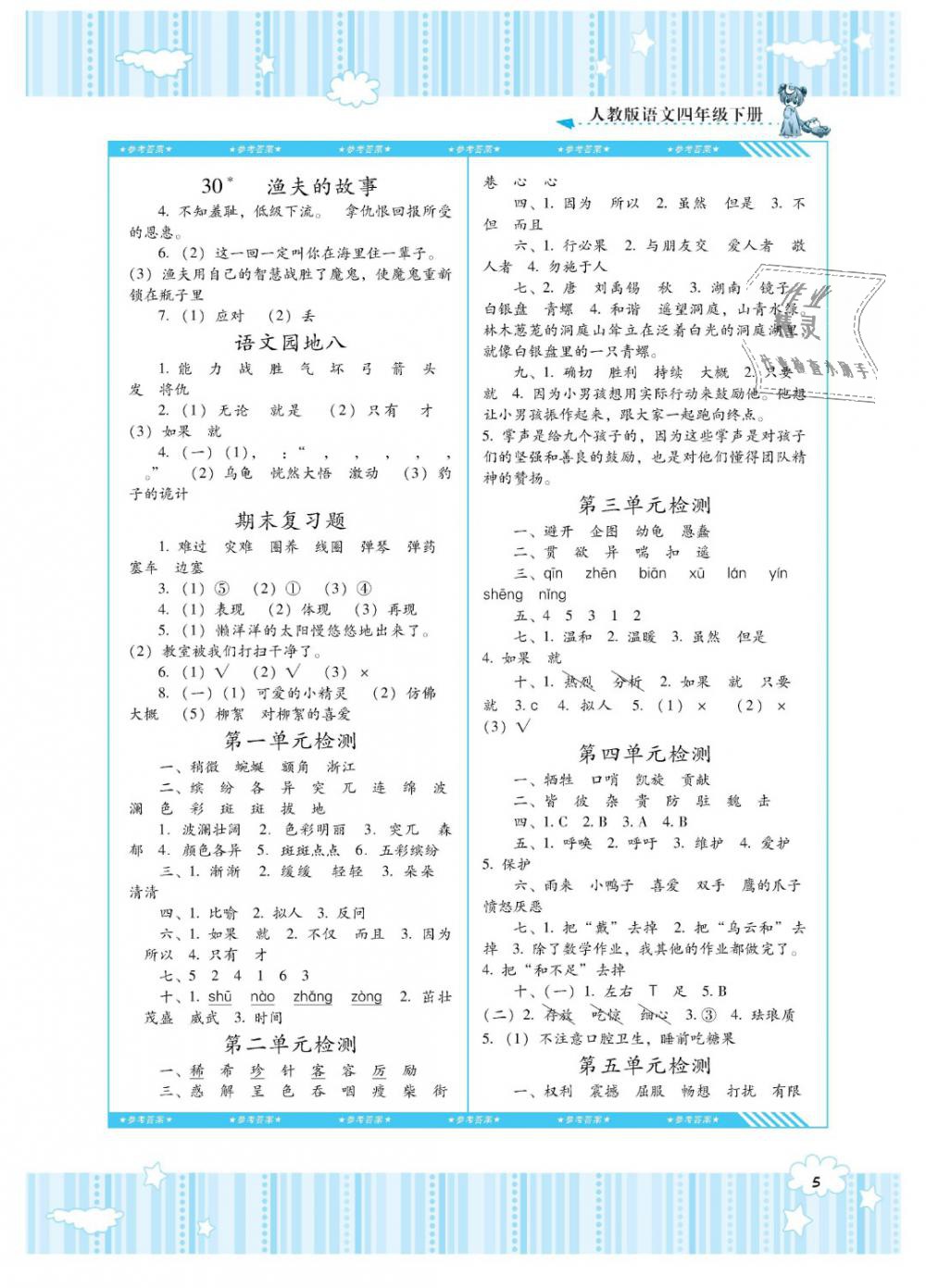 2019年课程基础训练四年级语文下册人教版湖南少年儿童出版社 第5页