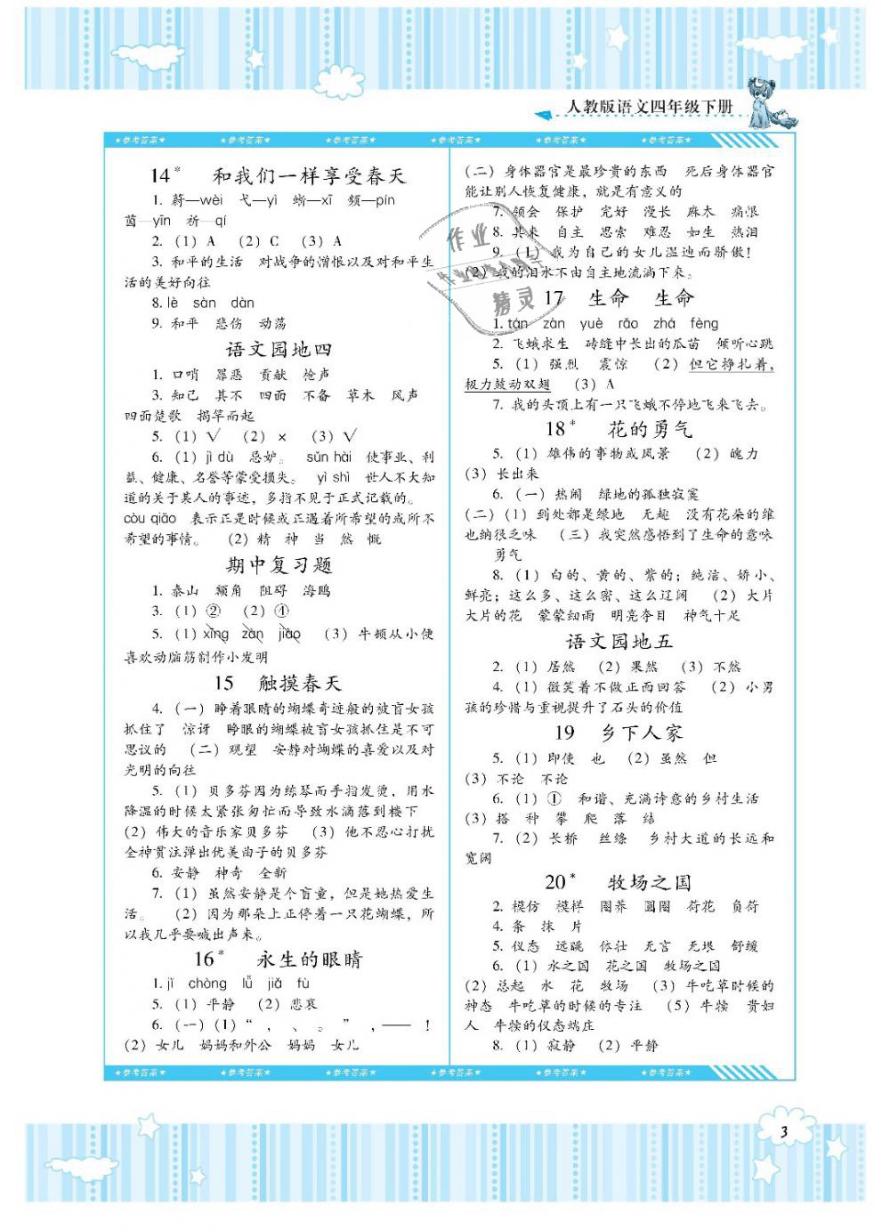 2019年课程基础训练四年级语文下册人教版湖南少年儿童出版社 第3页